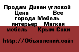 Продам Диван угловой › Цена ­ 30 000 - Все города Мебель, интерьер » Мягкая мебель   . Крым,Саки